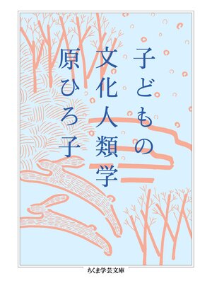 cover image of 子どもの文化人類学